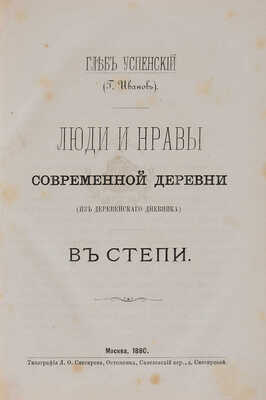 Успенский Г. Люди и нравы современной деревни (из деревенского дневника). В 2 ч. Ч. 1-2. М., 1880.